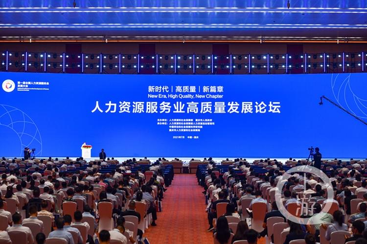 第一届全国人力资源服务业发展大会在重庆举行