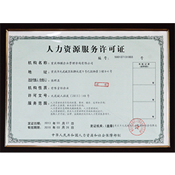 在上海办理人力资源服务许可证需要哪些材料呢?