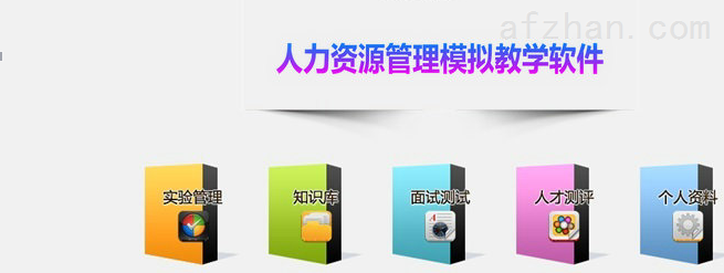 产品库 智能家居 智能家居 网络抄表 人力资源管理模拟教学软件分享