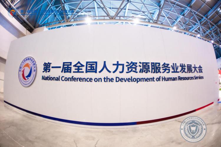 百思特重磅亮相第一届全国人力资源服务业发展大会在重庆召开